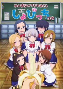 Boku No Kanojo Ga Majimesugiru Sho-bitch Na Ken: 1 Temporada