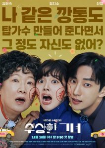 수상한 그녀: 1 Temporada